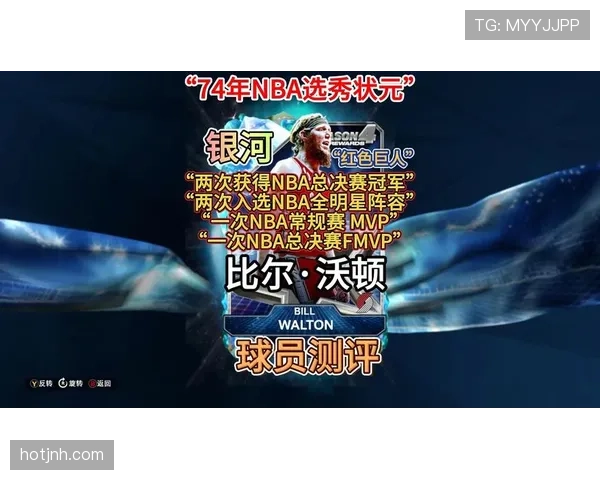 比尔·沃顿内线策应效率提升显著 改变球队攻防节奏