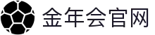 金年会 - 一站式体育赛事资讯平台